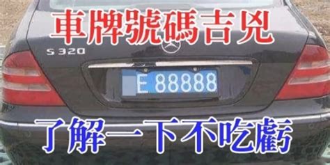 車牌號碼測吉兇